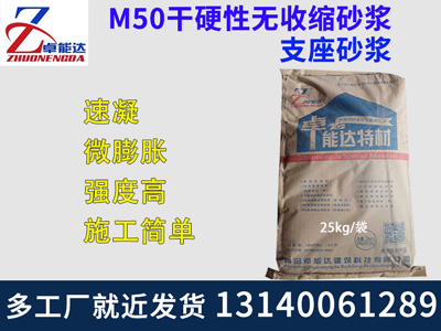 M50干硬性无收缩砂浆